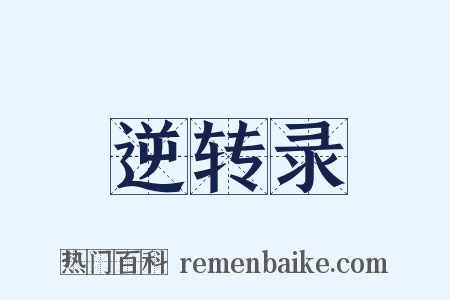 逆转录是什么意思的图片